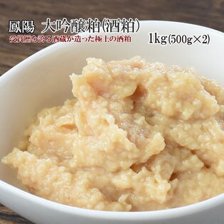 鳳陽　大吟醸粕（酒粕) 1kg(500g×2個)宮城県最古の造り蔵  酒造業寛文元年（1661年）
