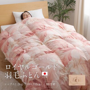 【柄任せ】日本製羽毛布団 シングル ポーランド産ダウン93％ ロイヤルゴールド 増量1.2kg