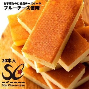 【20本入(10本×2セット)】スターチーズケーキ