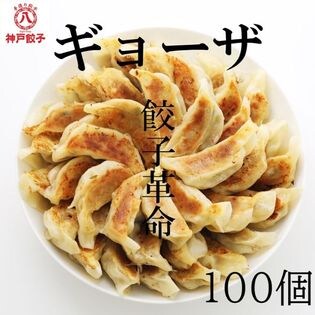 【計100個(50個×2袋)】神戸餃子 冷凍 1つ1つ手造り