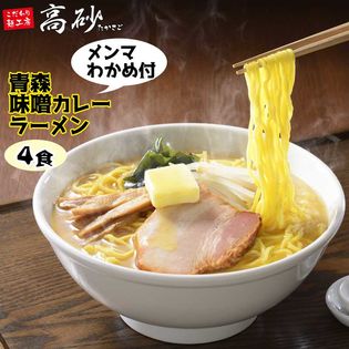 青森味噌カレーラーメン4食