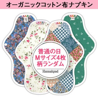 【ハンナパッド】オーガニック布ナプキン 【普通の日用4枚セット】