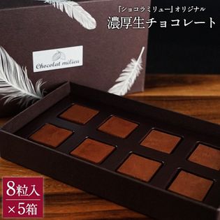 【5箱×8粒】［ショコラミリュー］とろける口どけ生チョコレート