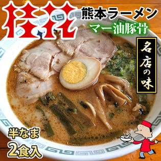 【2食】桂花ラーメン 黒マー油 熊本豚骨