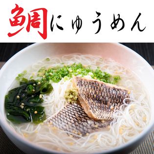 【4人前セット】天然のプルプルなコラーゲン入り天然鯛の「鯛にゅうめん」