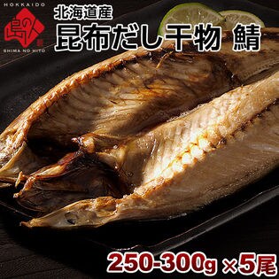 【250-300g×5尾セット】北海道産 鯖(サバ)開き 昆布干物