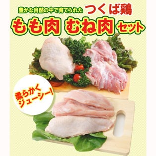 【合計4kg】つくば鶏 鶏もも肉 むね肉セット(もも肉2kg+むね肉2kg)(茨城県産)(特別飼育鶏