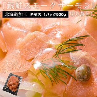 【500g】老舗有名店の銀鮭スモークサーモン 切り落とし