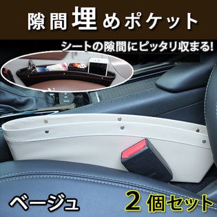 ベージュ 車内収納ポケット 2個セットを税込 送料込でお試し サンプル百貨店 Bila