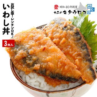 【3食入】北海道産 いわし丼