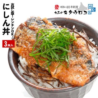 【3食入】北海道産 にしん親子丼