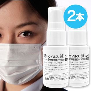 【2本セット】ウイルス対策 抗菌スプレー マスク用「ウイルス滅コート 1Week」