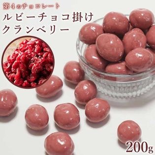 【200g】ルビークランベリーチョコ