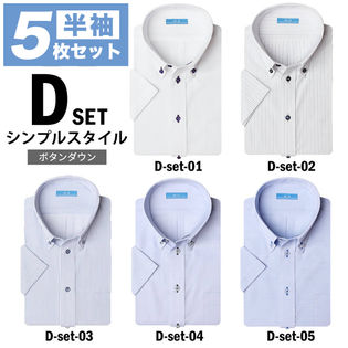 【Dset-シンプルスタイル/4L(47)】ワイシャツ半袖　5枚セット