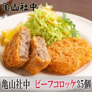 【60g×35個】亀山社中　お肉たっぷりビーフコロッケ
