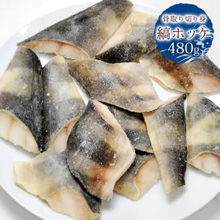 【480g】骨取り 縞 ホッケ 切り身 （10から12枚入り）　冷凍 ホッケ ほっけ 焼き魚 フライ