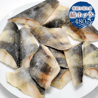 480g 骨取り 縞 ホッケ 切り身 10から12枚入り 冷凍 ホッケ ほっけ 焼き魚 フライを税込 送料込でお試し サンプル百貨店 有限会社やまがた特産屋