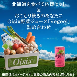 北海道食べて応援セット＆Oisix野菜ジュースVegeel 15本セット