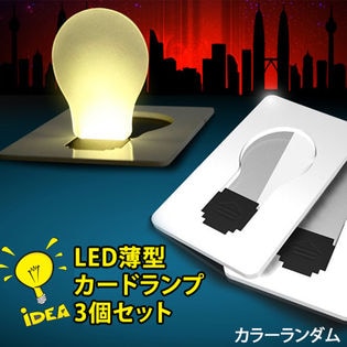 【3個セット】LED薄型カードランプ
