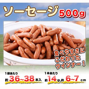 【 500g×2セット】ソーセージ（1セット 約36~38本）