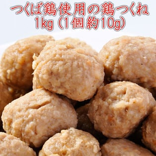 【1kg×2セット】つくば鶏使用の鶏つくね 1個約10g（国産）