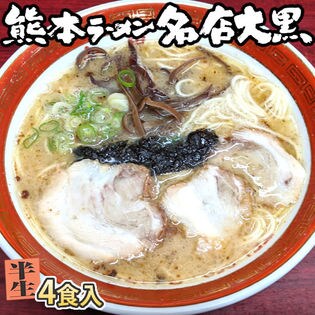 【4食】大黒ラーメン 熊本豚骨