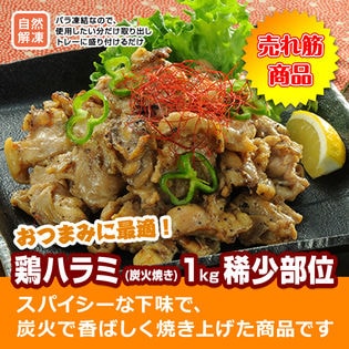 【1kg】鶏ハラミ (炭火焼き) 稀少部位