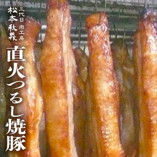 【300g】つるしチャーシュー(焼豚)