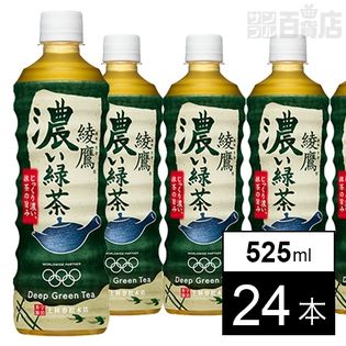 【24本】綾鷹 濃い緑茶 PET 525ml