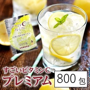 【800包/超大容量】すごいビタミンCプレミアム（400mg×800包）