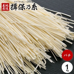 【約1kg】揖保乃糸バチ(そうめん) ご家庭用 ≪業務用・備蓄にも最適！≫