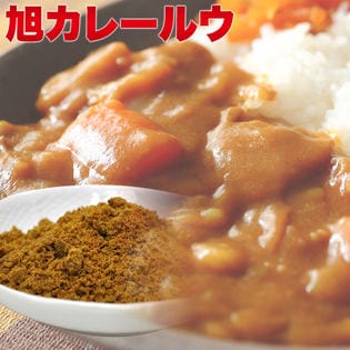 中辛【300g(約8~10食)×2パック】二代目の味・旭カレールウ セレクト