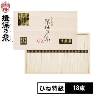 計900g 50g 18束 手延素麺 揖保乃糸 ひね特級を税込 送料込でお試し サンプル百貨店 株式会社高田商店