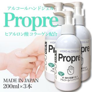 【200ml×3本】 除菌 アルコールハンドジェル「Propre」