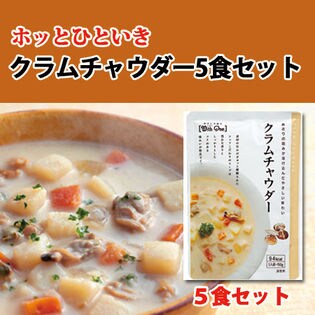 【5食分】クラムチャウダー あさりの旨みたっぷりの濃厚スープ