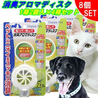 【2個入×4箱】 貼って 吊るして 消臭アロマディスク シトラス＆ティーの香り ペット用