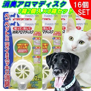 【2個入×8箱】 貼って 吊るして 消臭アロマディスク シトラス＆ティーの香り ペット用