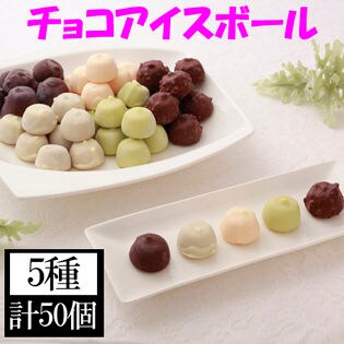 【計50個】チョコアイスボールセット
