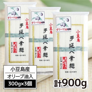 【900g(50g×6束)×3袋】小豆島手延素麺高級オリーブそうめん