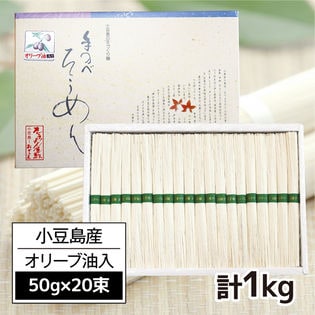 【1kg(50g×20束)】小豆島手延素麺高級オリーブそうめん