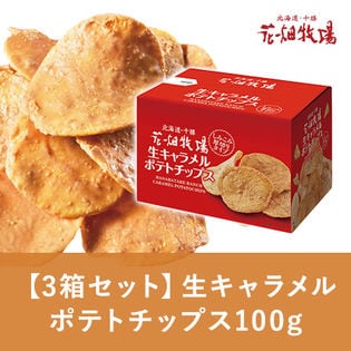 【初回限定】花畑牧場【3箱セット】生キャラメルポテトチップス100g