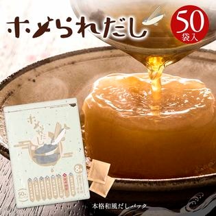 【50包】ホメられだし(出汁)