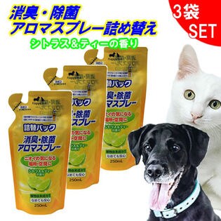 【3袋セット】 消臭 除菌 アロマスプレー シトラス＆ティーの香り 250ml 詰め替え ペット用