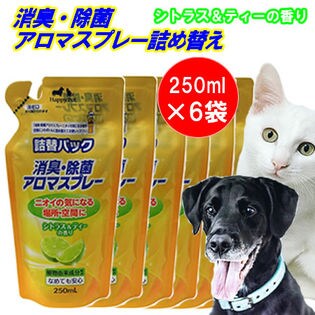 【6袋セット】 消臭・除菌 アロマスプレー シトラス＆ティーの香り 250ml 詰め替え ペット用