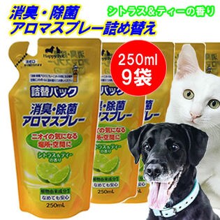 【9袋セット】 消臭・除菌 アロマスプレー シトラス＆ティーの香り 250ml 詰め替え ペット用