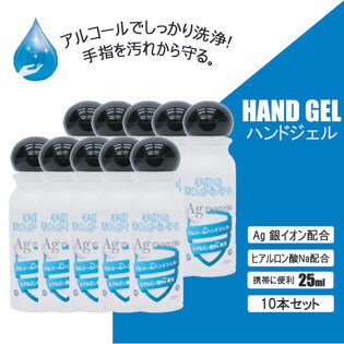 【10本セット】日本製　アルコール ハンドジェル ｜ 銀イオン 配合 25ml 除菌