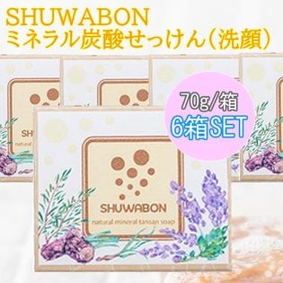 【6箱セット】SHUWABON ミネラル炭酸せっけん 70g 洗顔用 石鹸 炭酸 ナチュラル製法