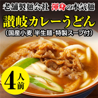 【4人前】本場さぬき  カレーうどん だし付！渾身の本気麺