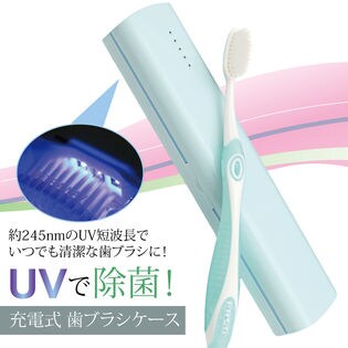 UV除菌！歯ブラシケース
