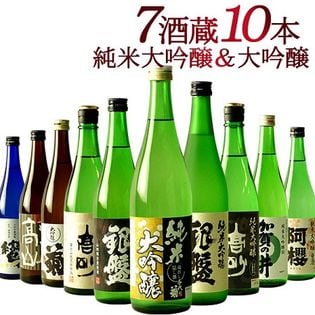 【720ml×10本】7酒蔵の純米大吟醸＆大吟醸 飲み比べ10本組セット